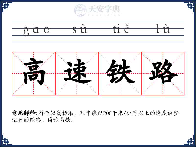 高速铁路