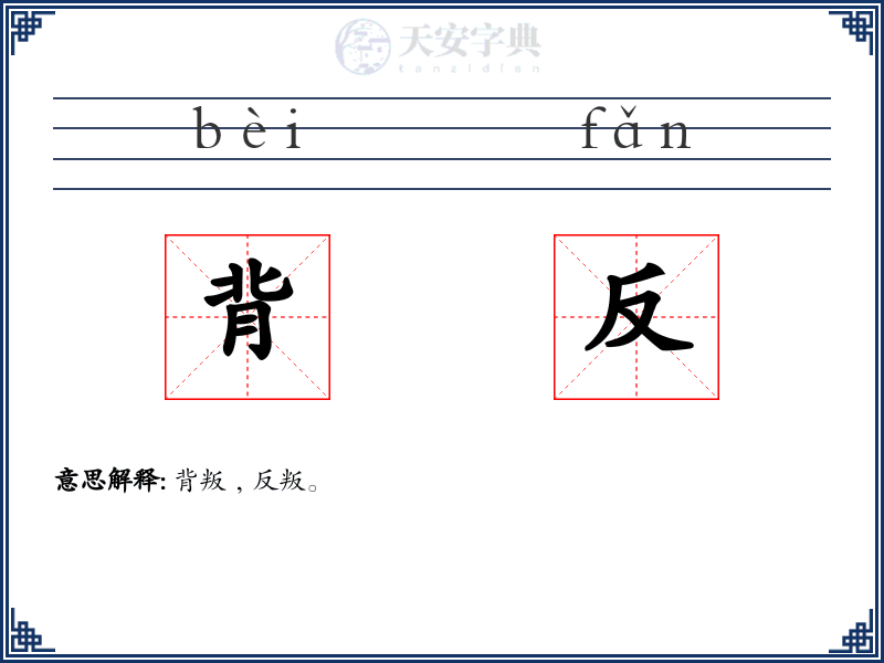 背反