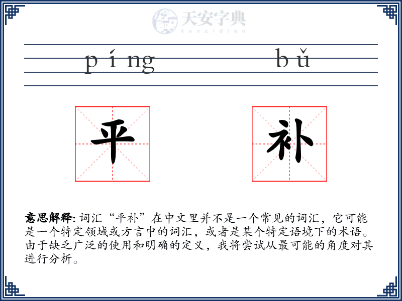 平补
