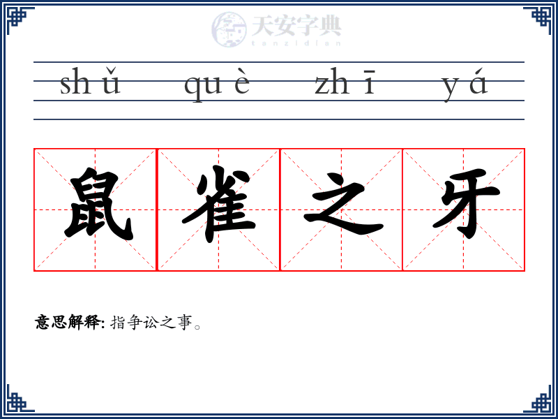 鼠雀之牙