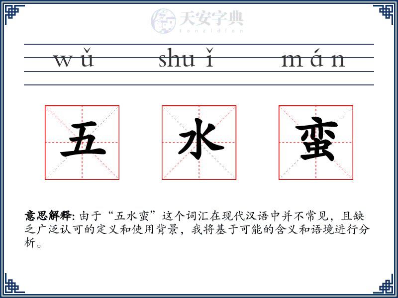 五水蛮