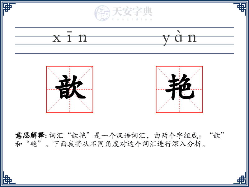 歆艳