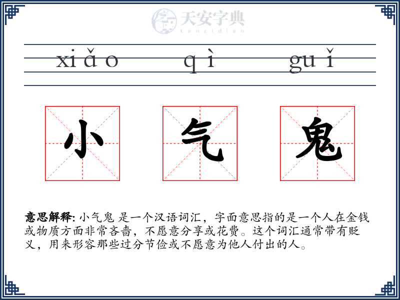 小气鬼