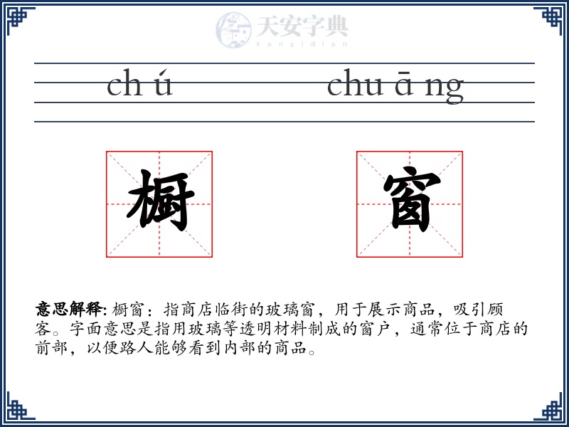 橱窗