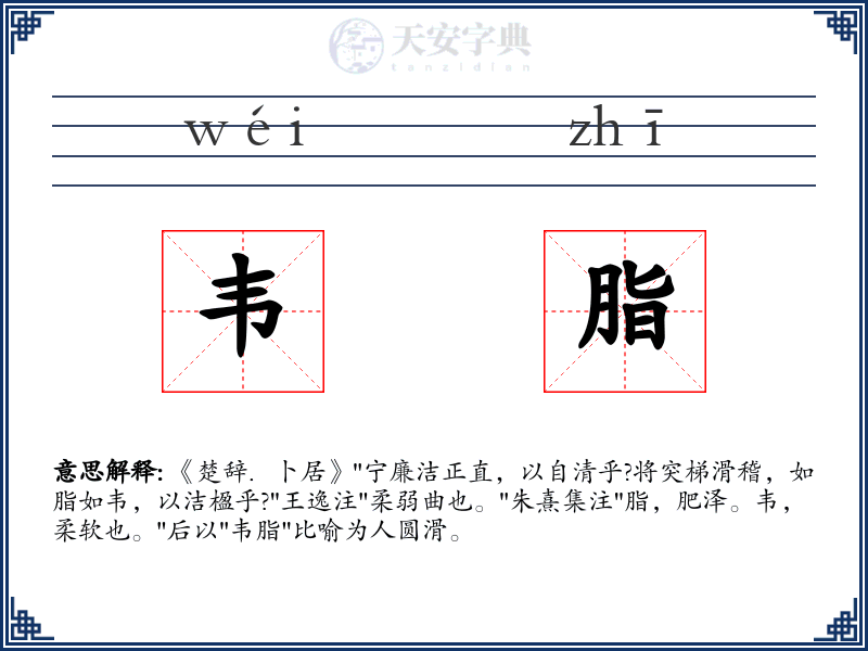 韦脂