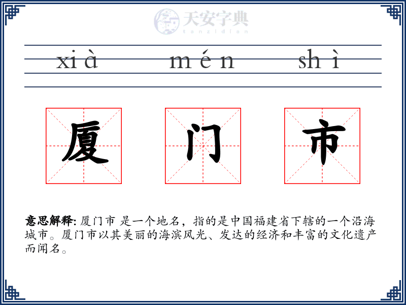 厦门市