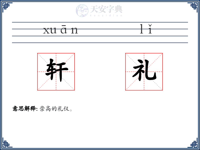 轩礼