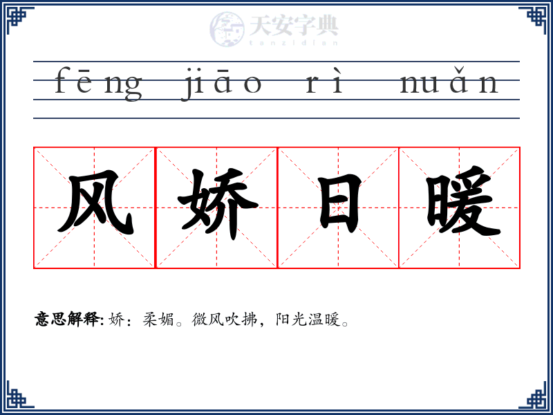 风娇日暖