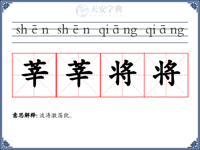 莘莘将将