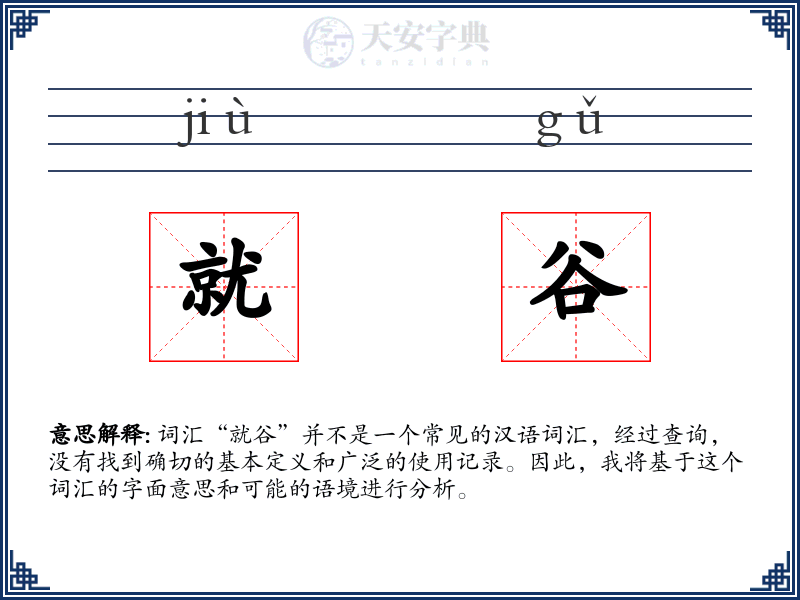 就谷