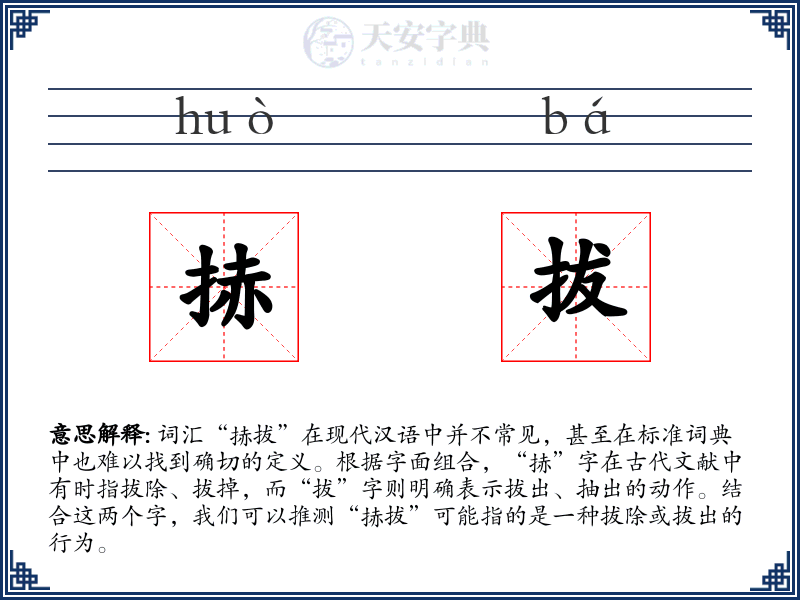 捇拔