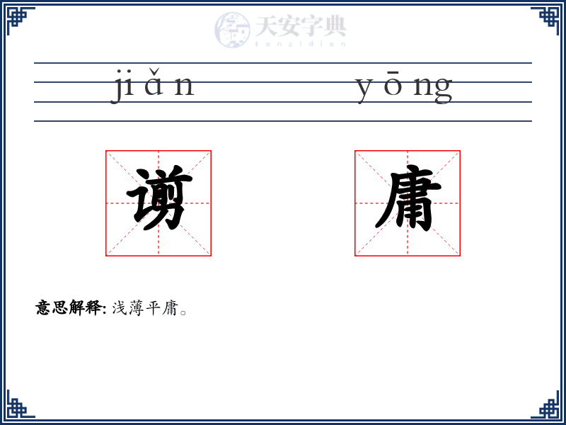 谫庸