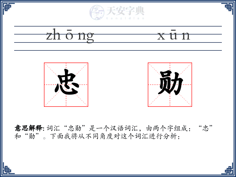 忠勋
