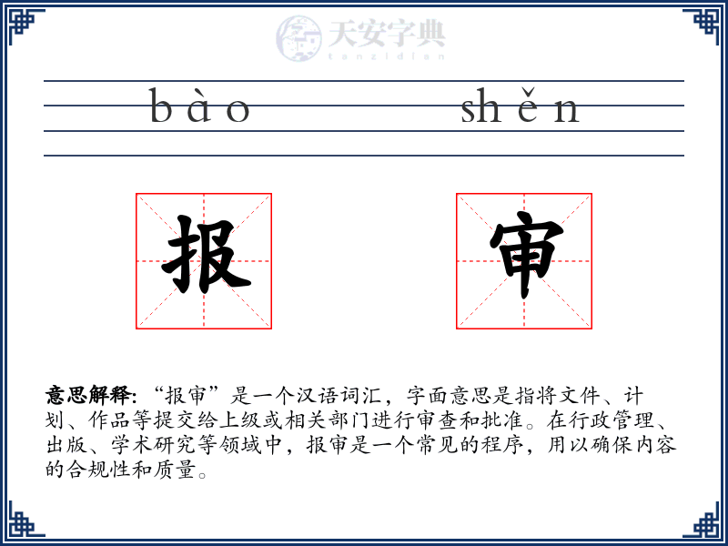 报审
