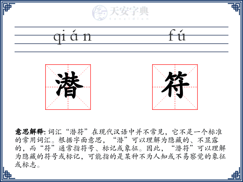 潜符