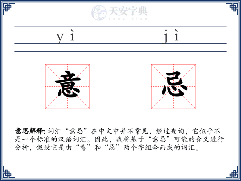 意忌