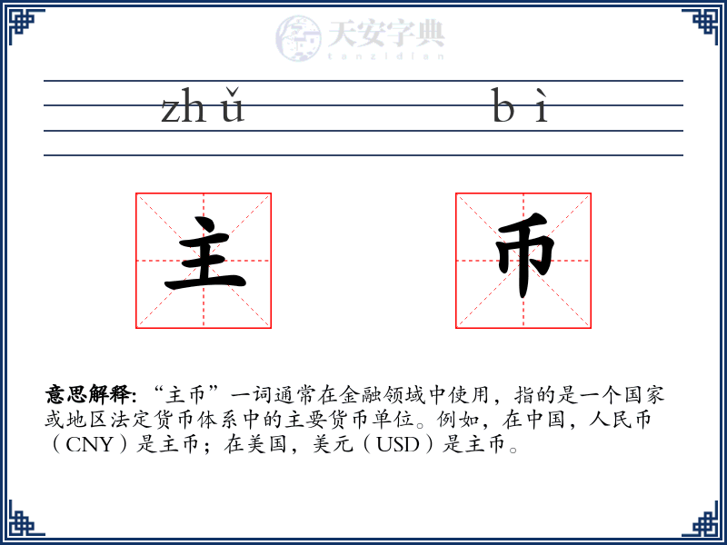 主币