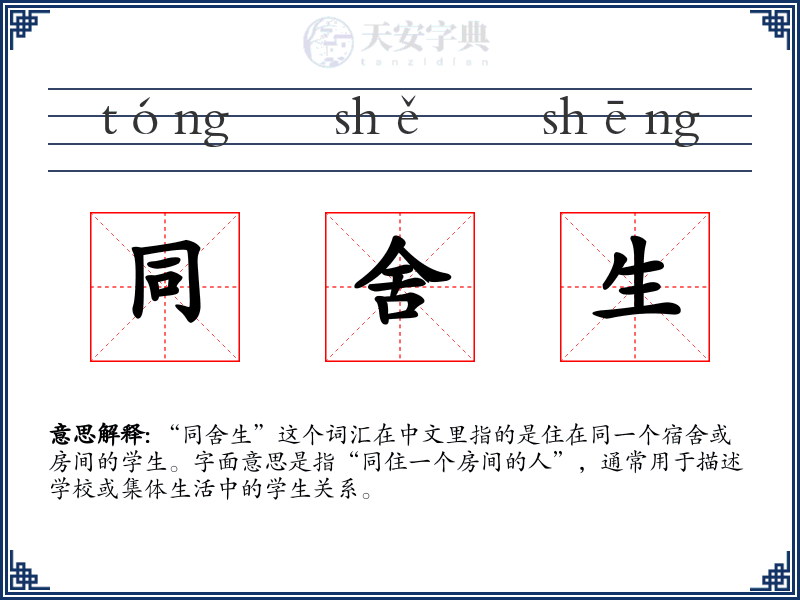 同舍生