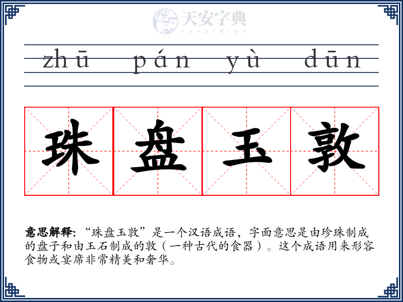 珠盘玉敦