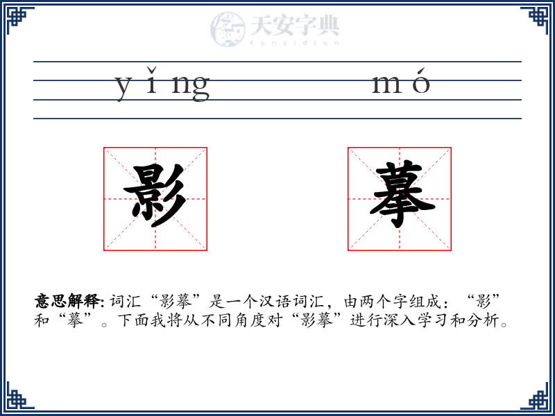 影摹