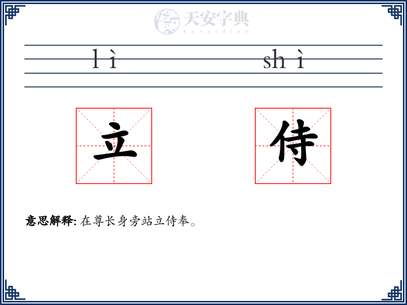 立侍