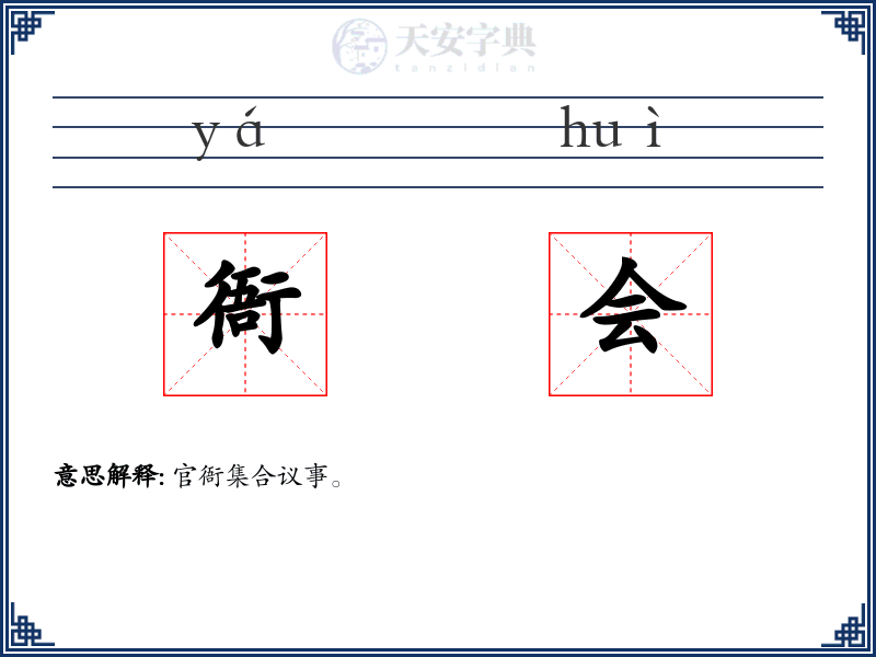 衙会