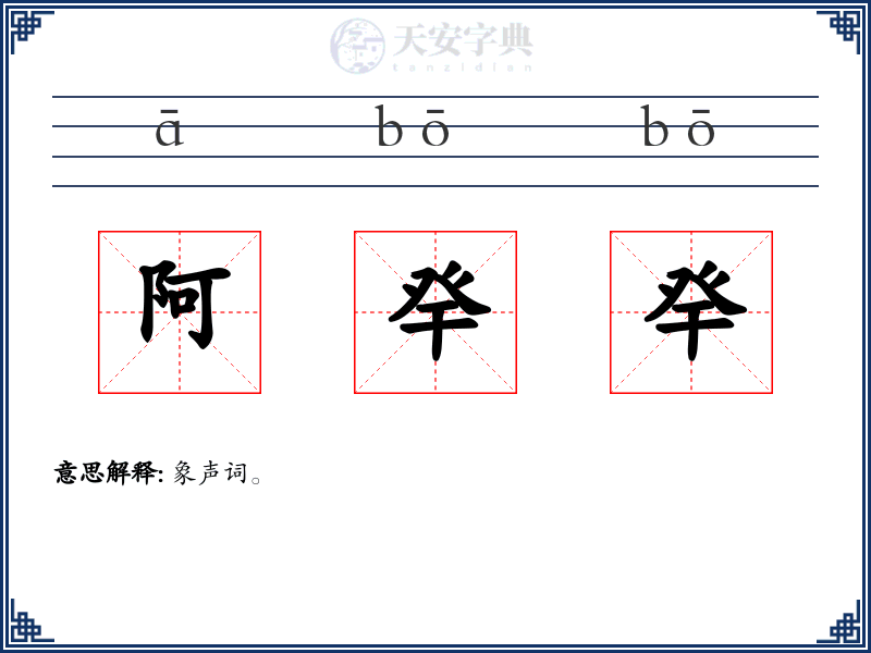 阿癷癷