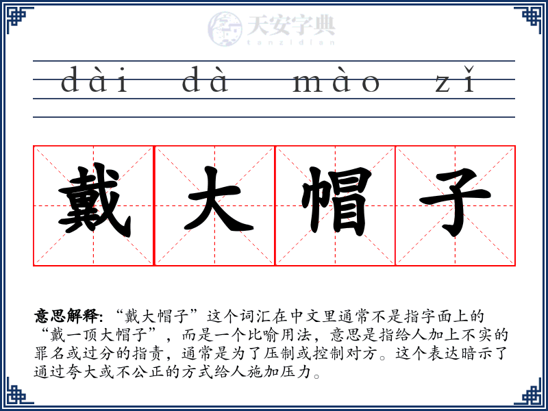 戴大帽子