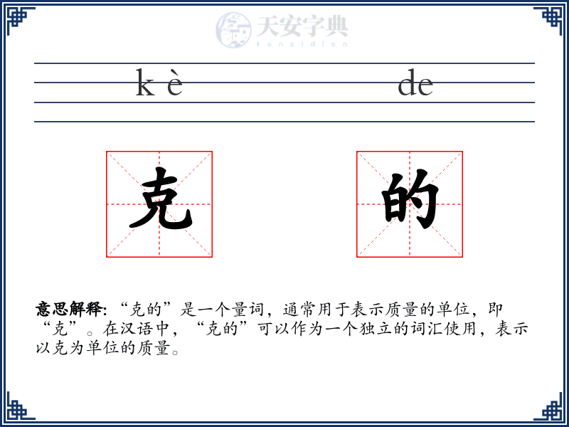 克的