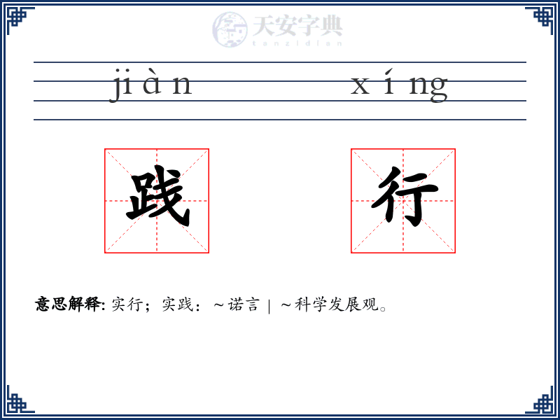 践行