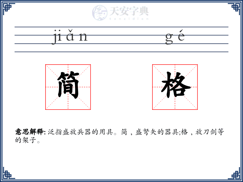 简格