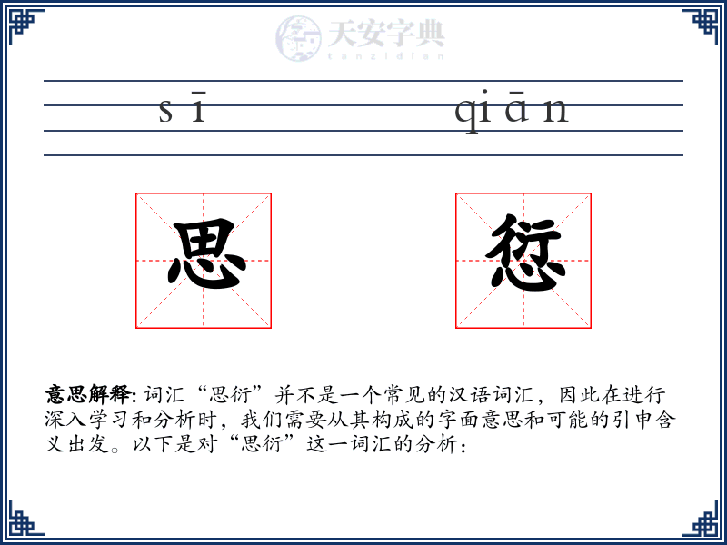 思愆