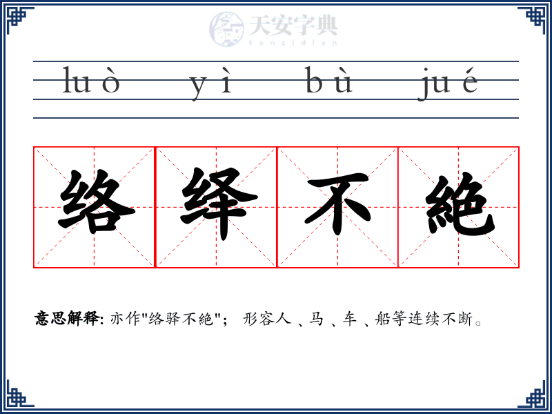 络绎不絶