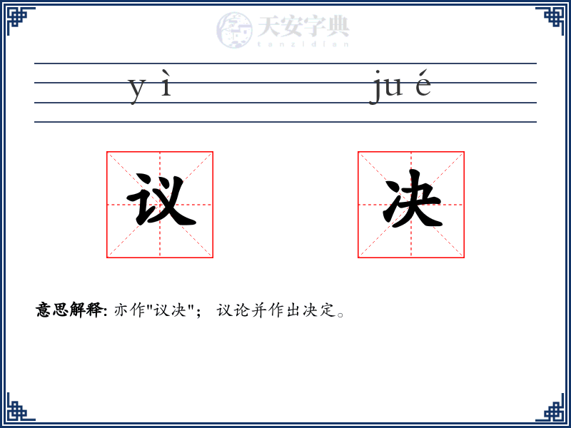 议决