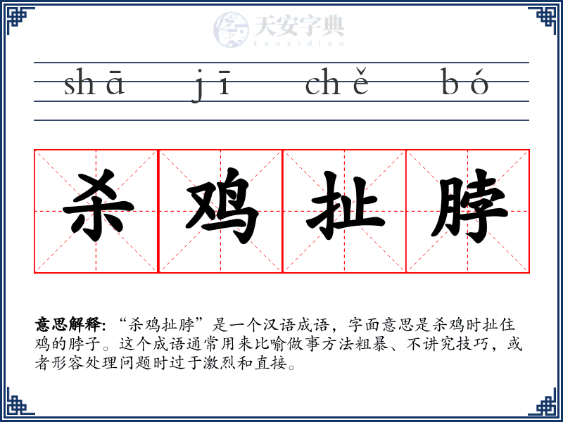 杀鸡扯脖