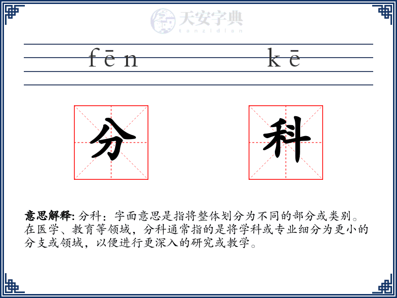 分科