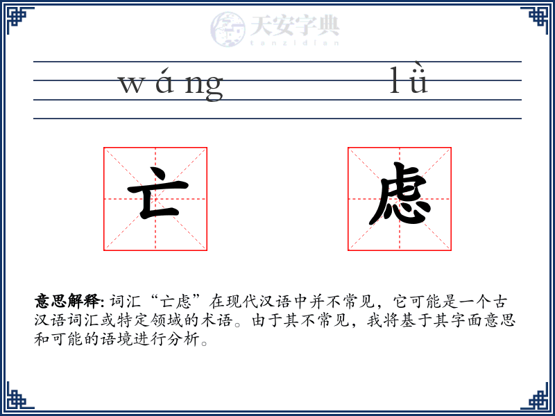 亡虑
