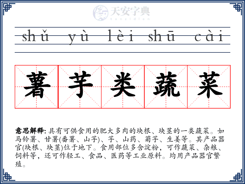 薯芋类蔬菜