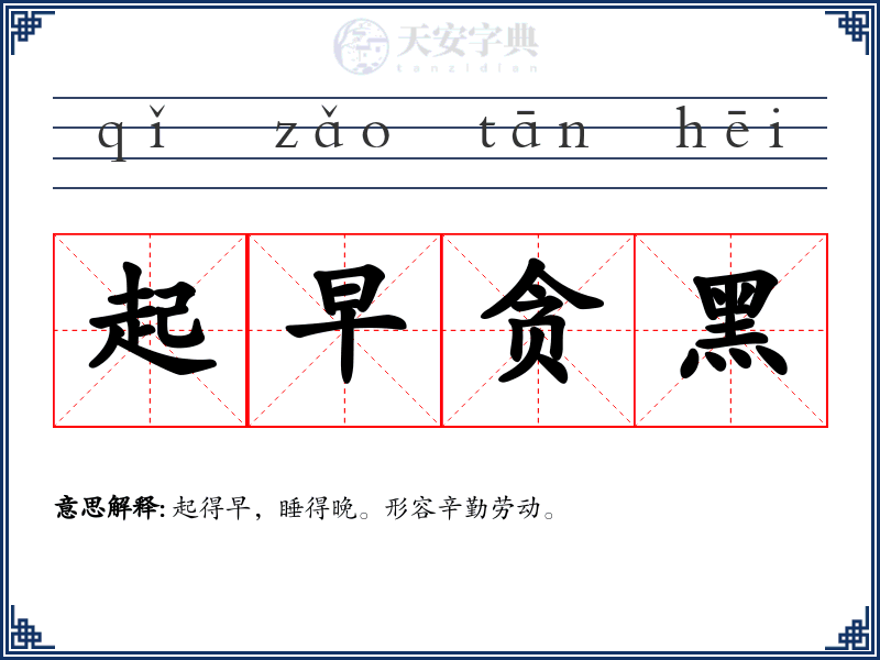 起早贪黑