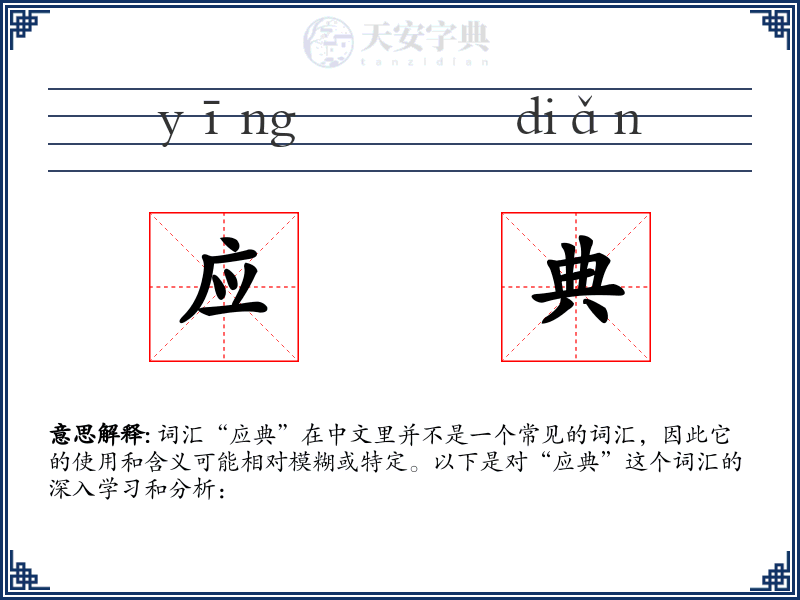 应典