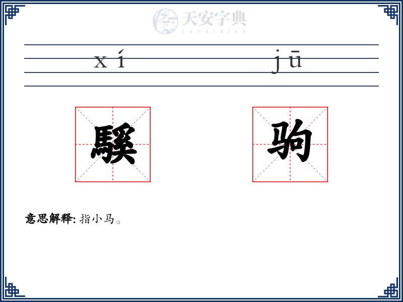 騱驹