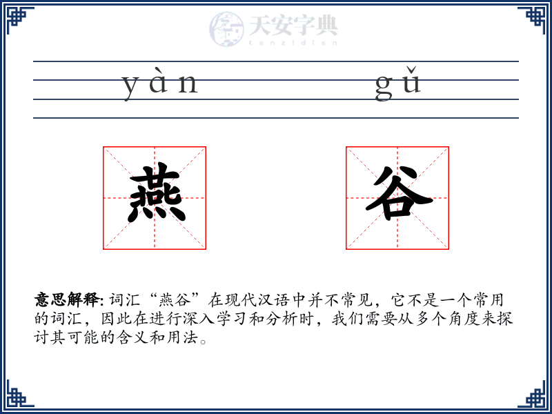 燕谷
