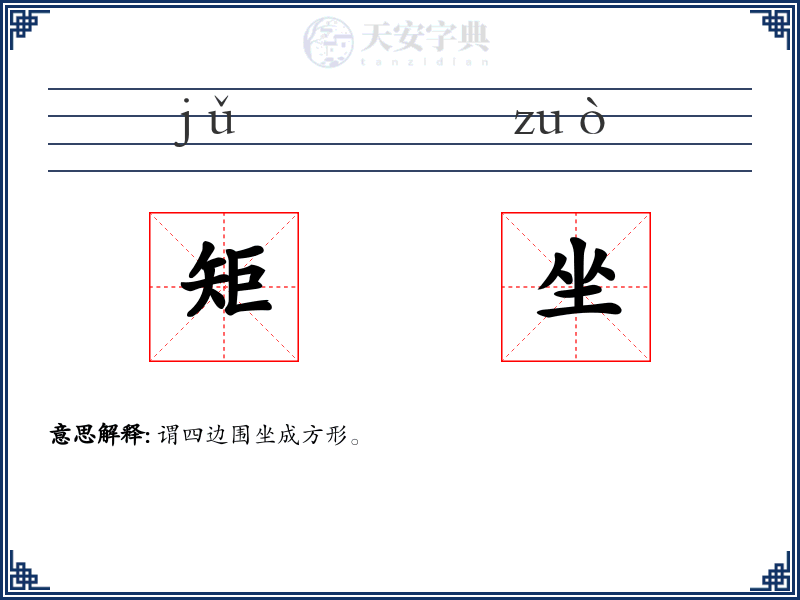 矩坐