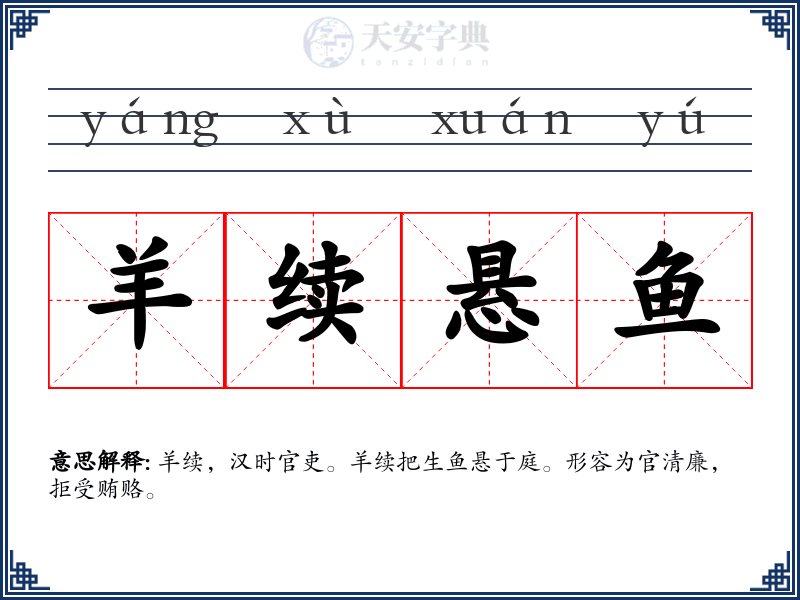 羊续悬鱼