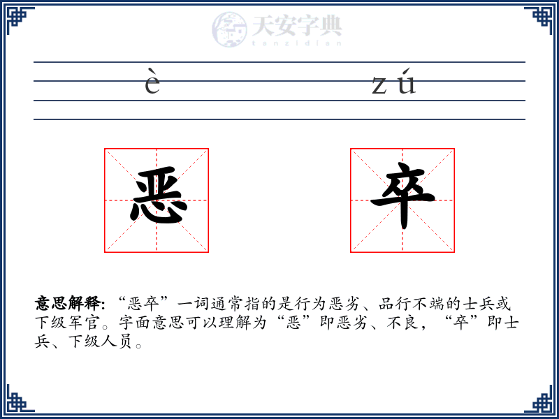 恶卒