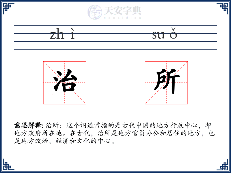 治所