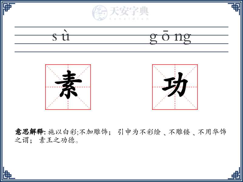 素功