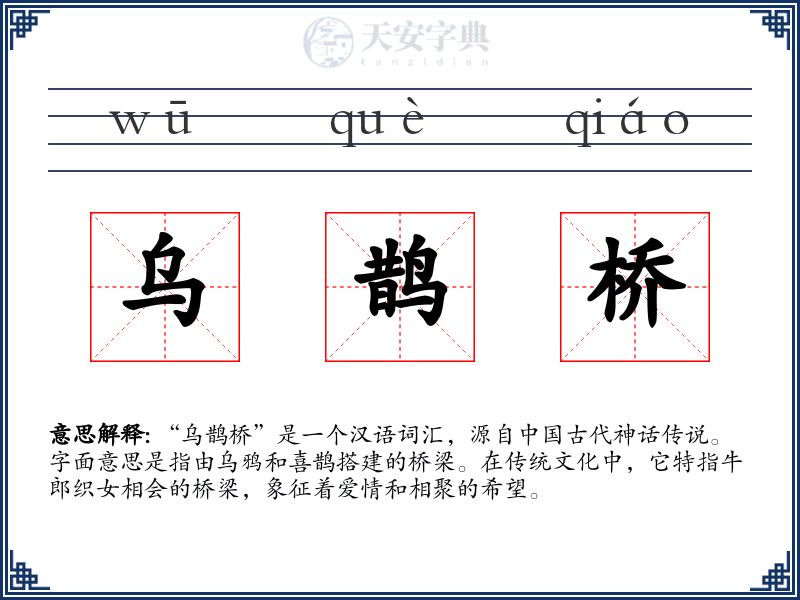 乌鹊桥