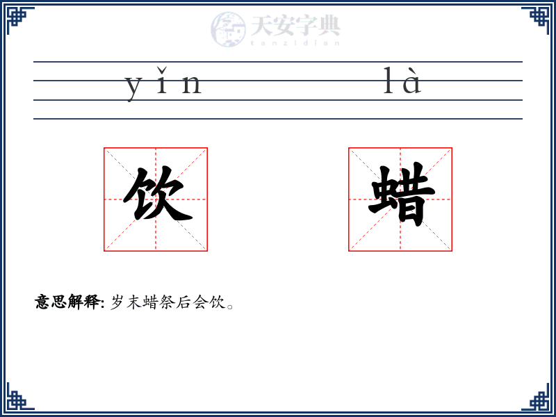 饮蜡