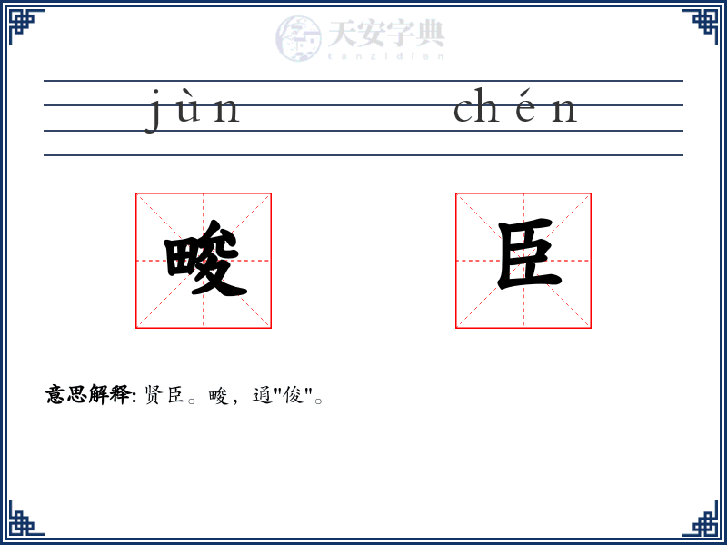 畯臣